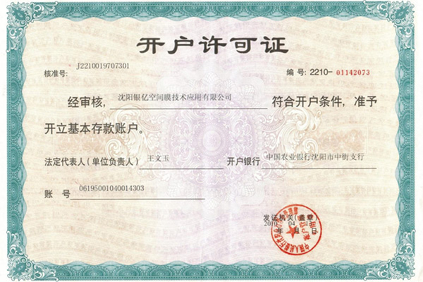 开户许可证