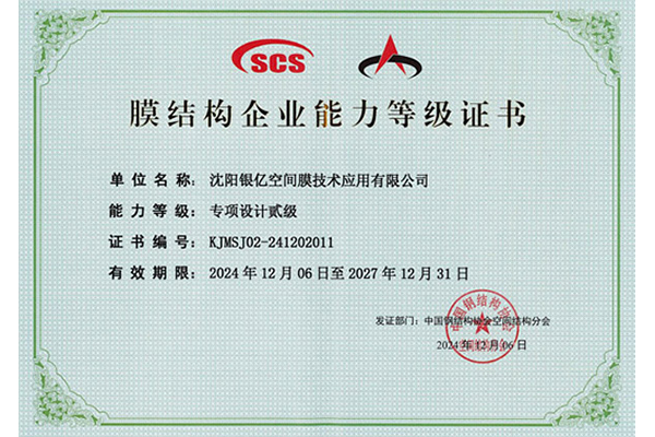 膜结构企业能力等级证书